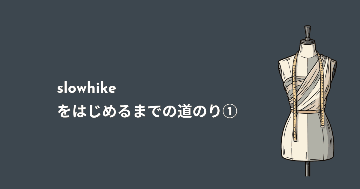 slowhikeをはじめるまでの道のり①