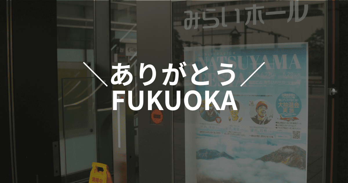 ＼ありがとう！夏山フェスタ福岡／