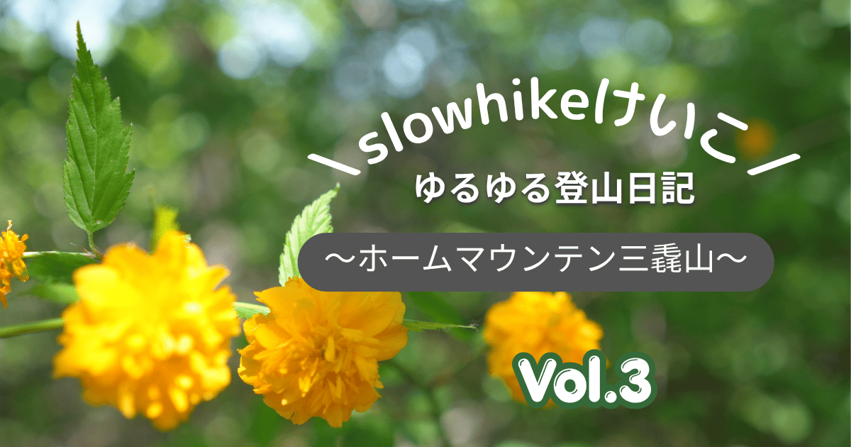 Slowhikeけいこのゆるゆる登山日記  Vol.3