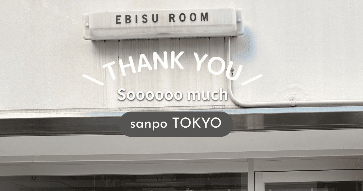 sanpo 恵比寿ありがとうございました