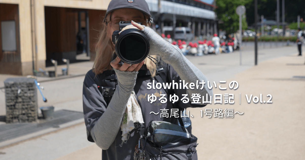 Slowhikeけいこのゆるゆる登山日記｜Vol.2 in 高尾山