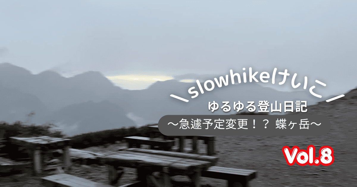 slowhikeけいこのゆるゆる登山日記 Vol.8