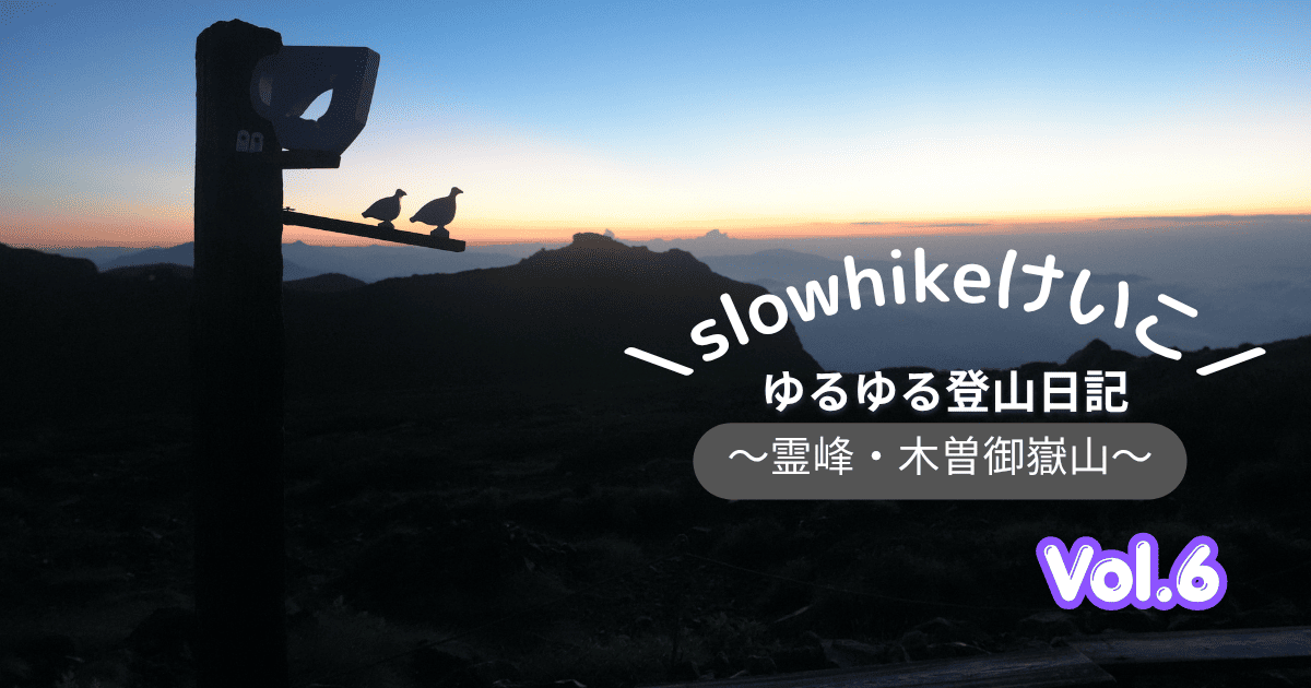 slowhikeけいこのゆるゆる登山日記 Vol.6