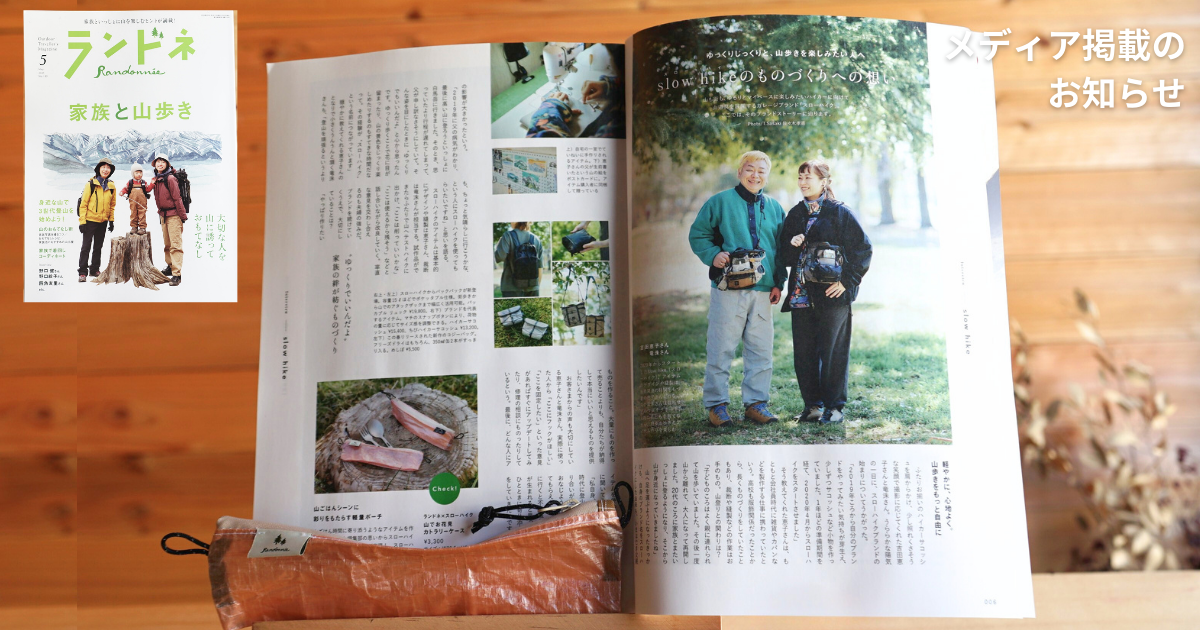 ランドネ5月号掲載｜2025年3月22日発売