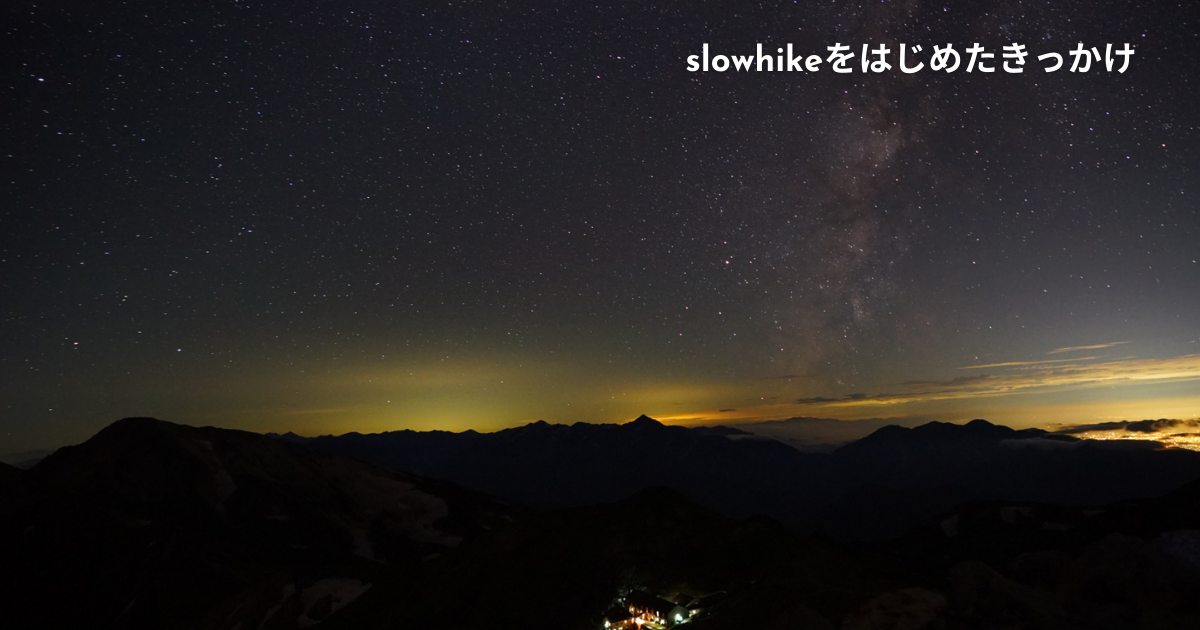 slowhikeをはじめたキッカケ