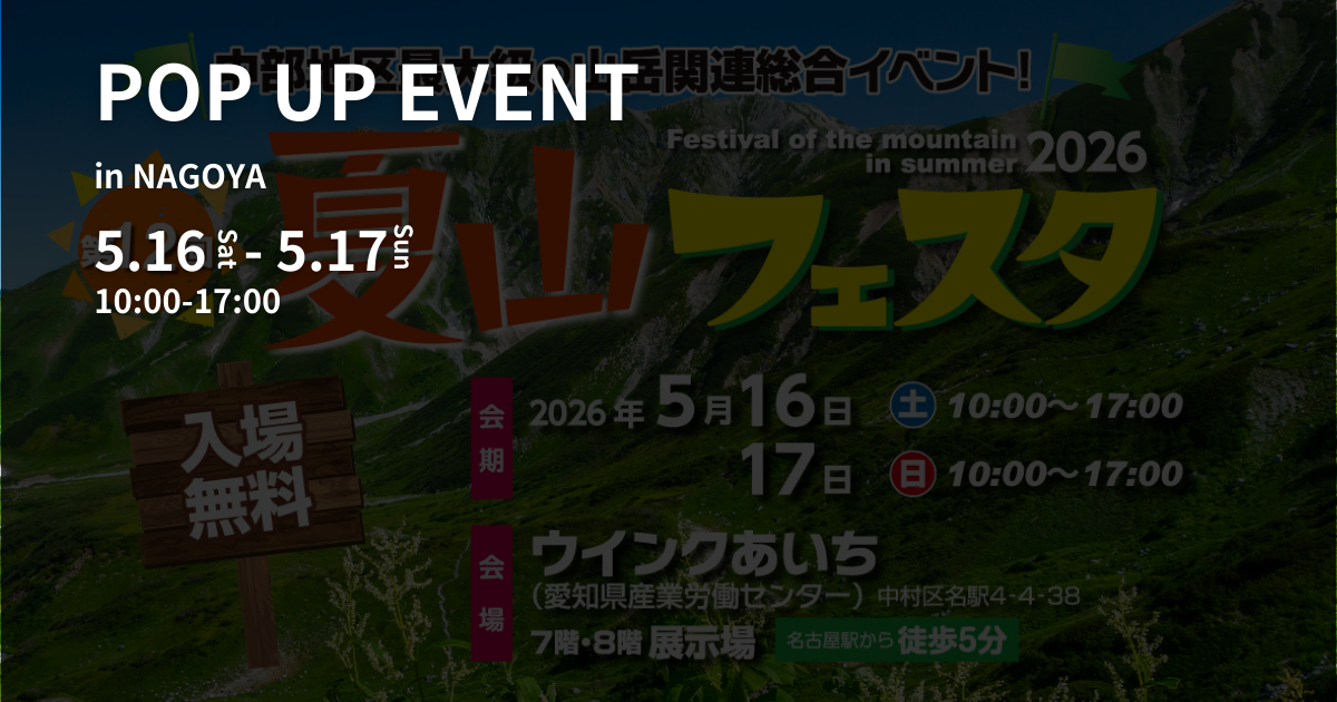 夏山フェスタ in 名古屋