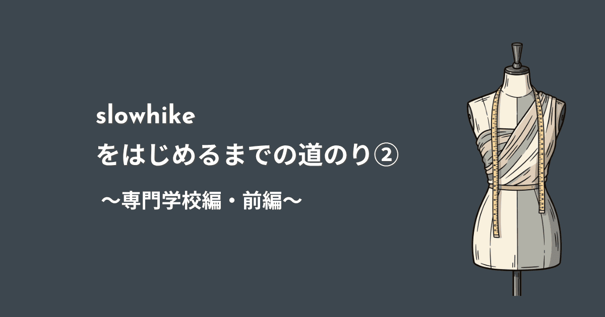 slowhikeをはじめるまでの道のり② 〜専門学校編・前編〜