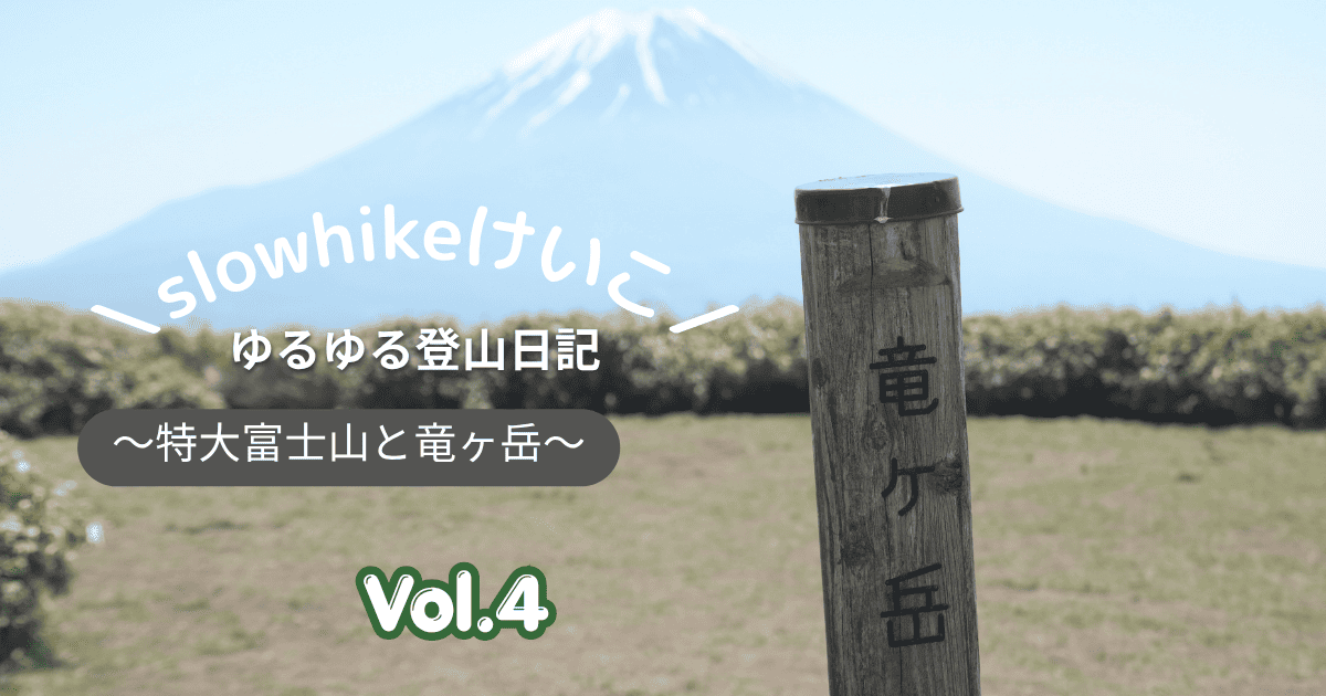 Slowhikeけいこのゆるゆる登山日記 Vol.4