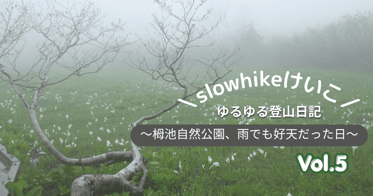 Slowhikeけいこのゆるゆる登山日記 Vol.5