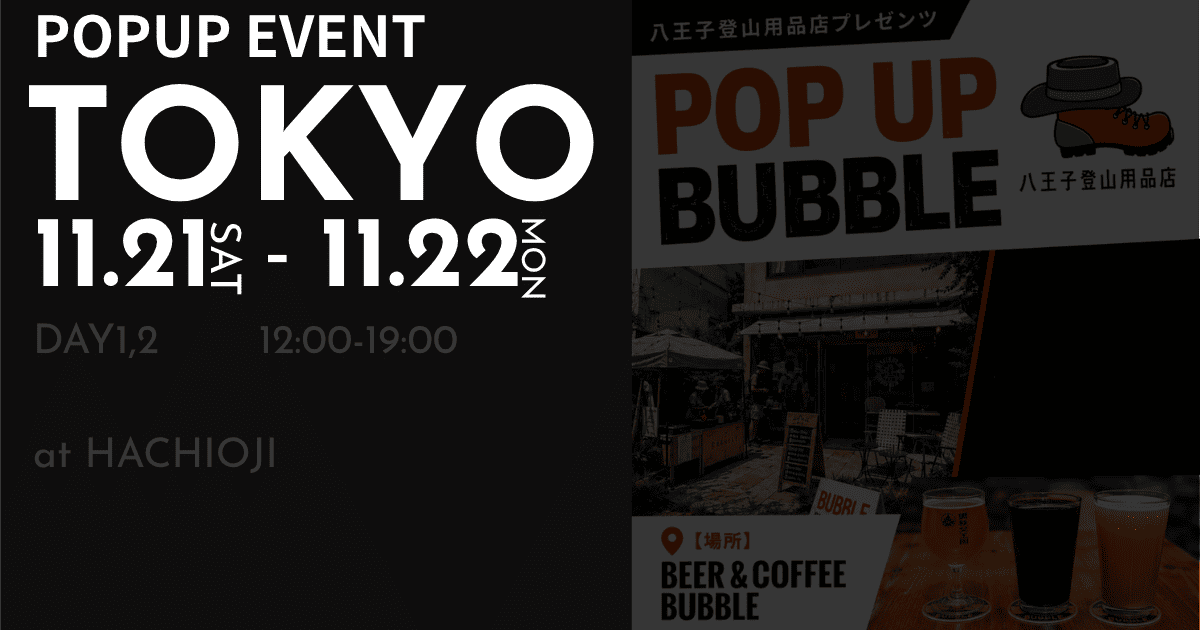 ☕️POP UP BUBBLE 🍺  Presented by 八王子登山用品店