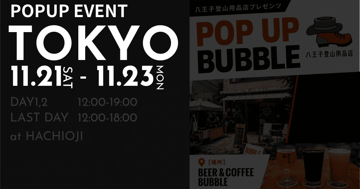 ☕️POP UP BUBBLE 🍺  Presented by 八王子登山用品店
