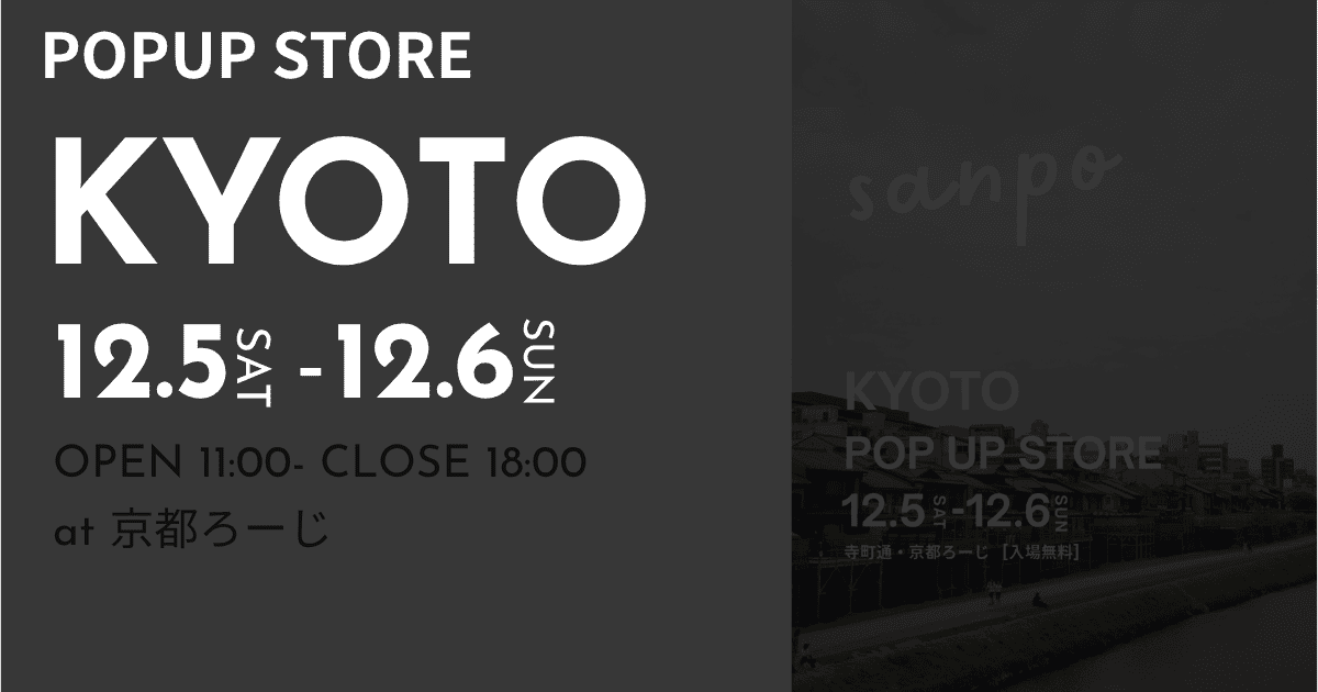 🚶sanpo POPUP STORE in 京都🚶