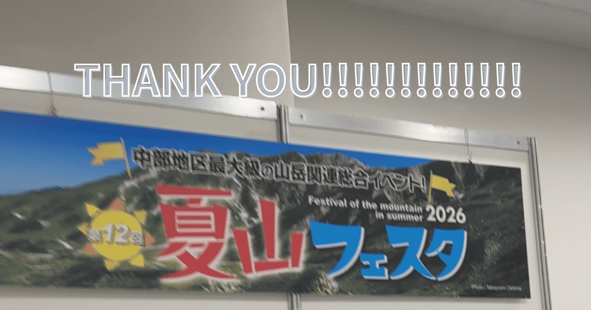 ＼ありがとう夏山フェスタ／